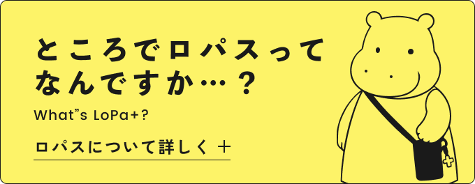ところでロパスってなんですか…？