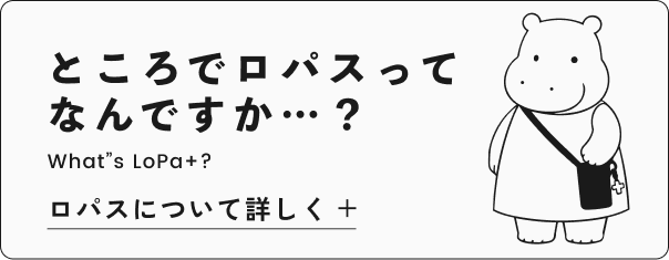ロパスについて詳しく