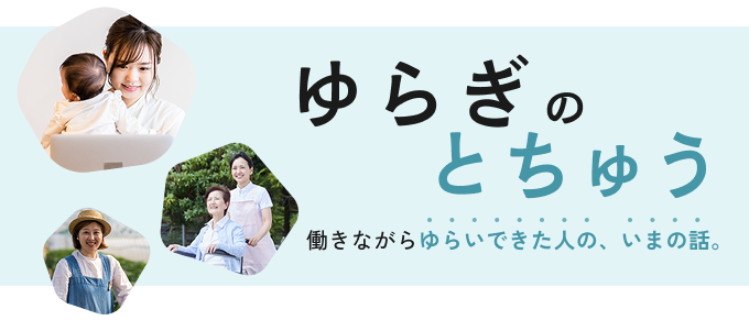 ゆらぎのとちゅう
