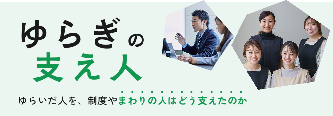 ゆらぎの支え人