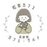 松本カフェ