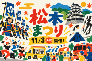 まつもと市民祭 松本まつり2026のイメージ
